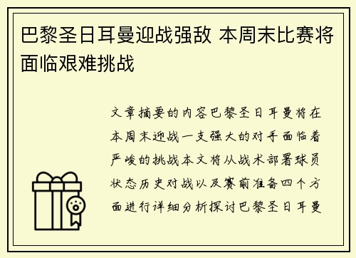 巴黎圣日耳曼迎战强敌 本周末比赛将面临艰难挑战