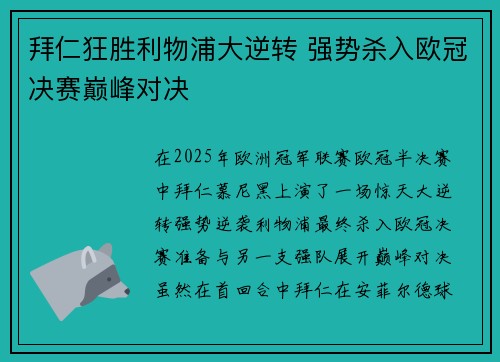 拜仁狂胜利物浦大逆转 强势杀入欧冠决赛巅峰对决