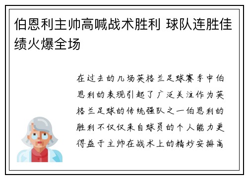 伯恩利主帅高喊战术胜利 球队连胜佳绩火爆全场
