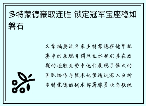多特蒙德豪取连胜 锁定冠军宝座稳如磐石