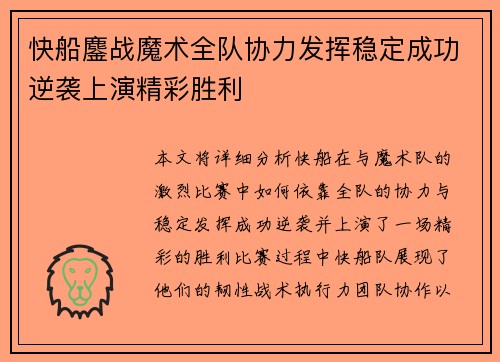 快船鏖战魔术全队协力发挥稳定成功逆袭上演精彩胜利