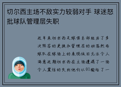 切尔西主场不敌实力较弱对手 球迷怒批球队管理层失职