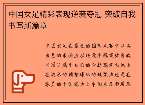 中国女足精彩表现逆袭夺冠 突破自我书写新篇章