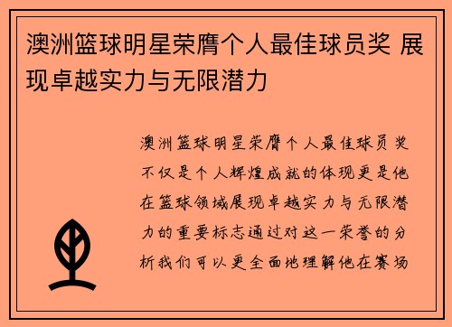 澳洲篮球明星荣膺个人最佳球员奖 展现卓越实力与无限潜力