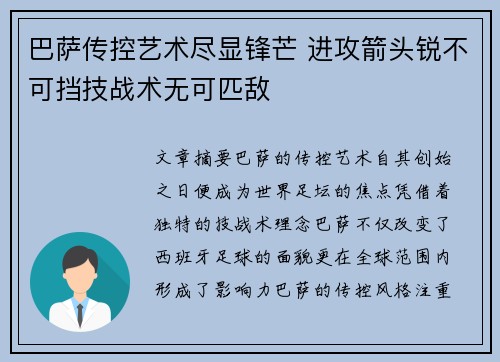 巴萨传控艺术尽显锋芒 进攻箭头锐不可挡技战术无可匹敌