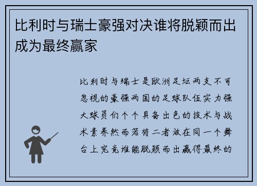 比利时与瑞士豪强对决谁将脱颖而出成为最终赢家