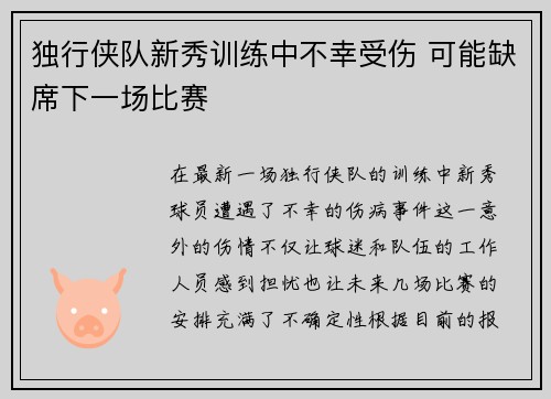 独行侠队新秀训练中不幸受伤 可能缺席下一场比赛