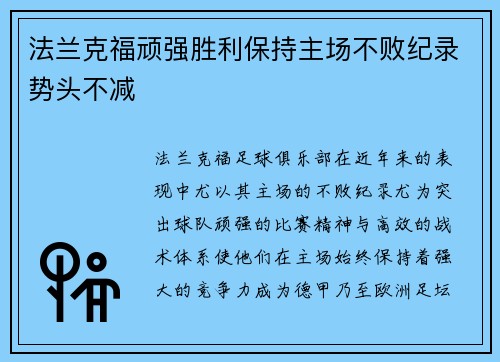 法兰克福顽强胜利保持主场不败纪录势头不减
