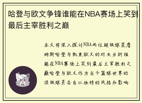 哈登与欧文争锋谁能在NBA赛场上笑到最后主宰胜利之巅