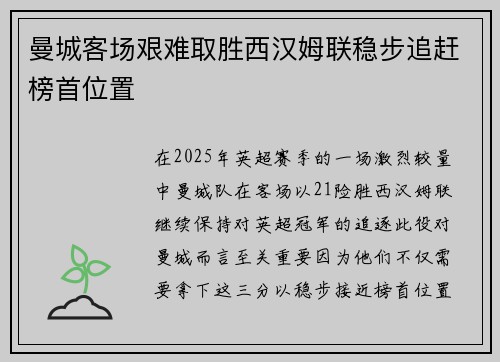 曼城客场艰难取胜西汉姆联稳步追赶榜首位置