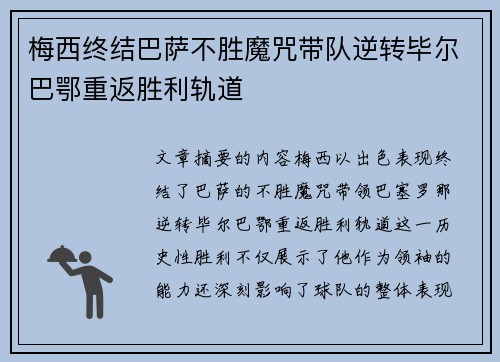 梅西终结巴萨不胜魔咒带队逆转毕尔巴鄂重返胜利轨道