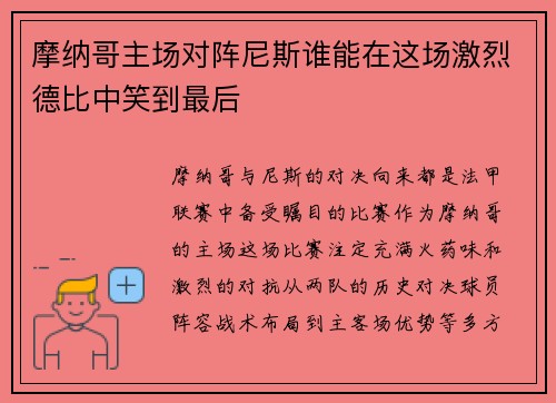 摩纳哥主场对阵尼斯谁能在这场激烈德比中笑到最后