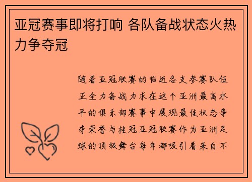 亚冠赛事即将打响 各队备战状态火热力争夺冠