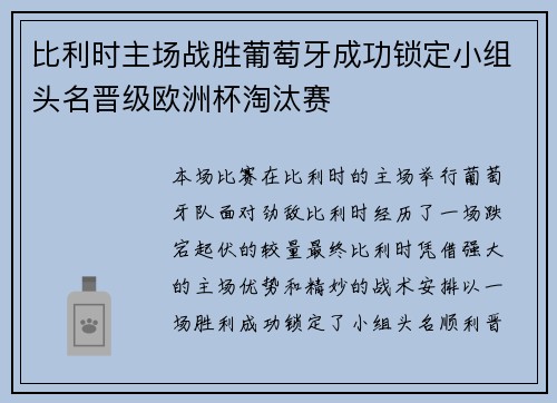 比利时主场战胜葡萄牙成功锁定小组头名晋级欧洲杯淘汰赛
