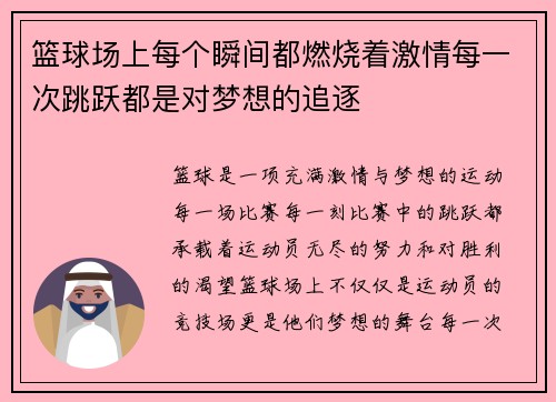 篮球场上每个瞬间都燃烧着激情每一次跳跃都是对梦想的追逐
