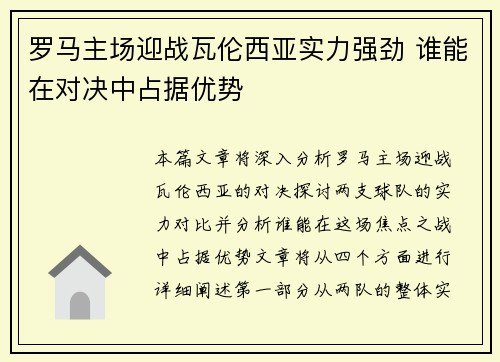 罗马主场迎战瓦伦西亚实力强劲 谁能在对决中占据优势