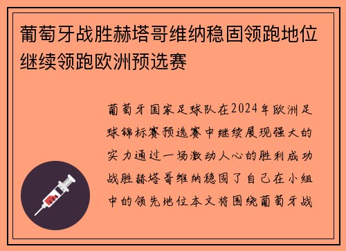 葡萄牙战胜赫塔哥维纳稳固领跑地位继续领跑欧洲预选赛