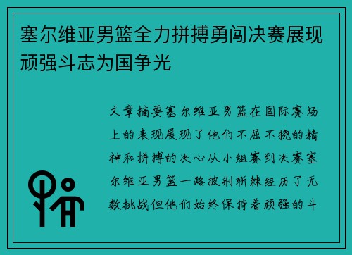 塞尔维亚男篮全力拼搏勇闯决赛展现顽强斗志为国争光