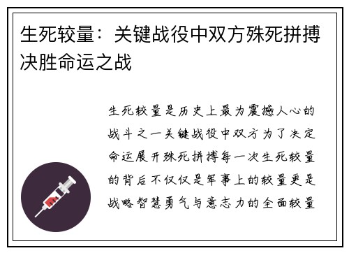 生死较量：关键战役中双方殊死拼搏决胜命运之战