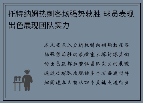 托特纳姆热刺客场强势获胜 球员表现出色展现团队实力