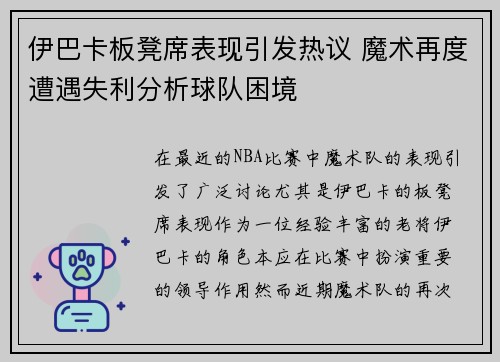 伊巴卡板凳席表现引发热议 魔术再度遭遇失利分析球队困境