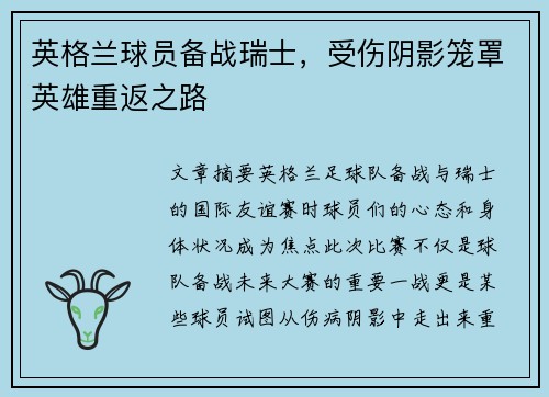 英格兰球员备战瑞士，受伤阴影笼罩英雄重返之路