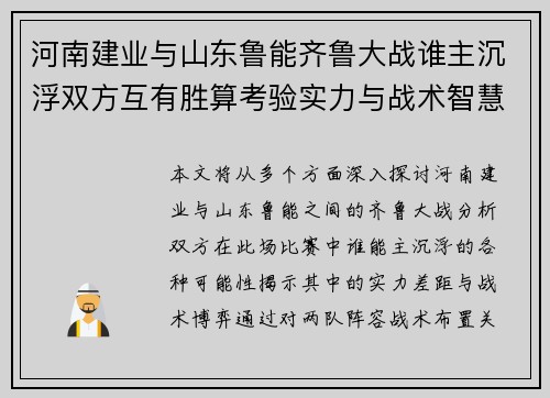 河南建业与山东鲁能齐鲁大战谁主沉浮双方互有胜算考验实力与战术智慧