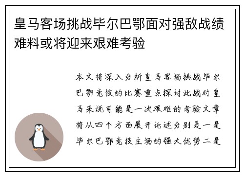 皇马客场挑战毕尔巴鄂面对强敌战绩难料或将迎来艰难考验