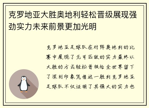 克罗地亚大胜奥地利轻松晋级展现强劲实力未来前景更加光明