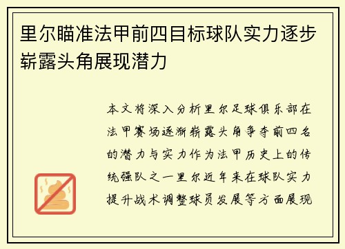 里尔瞄准法甲前四目标球队实力逐步崭露头角展现潜力