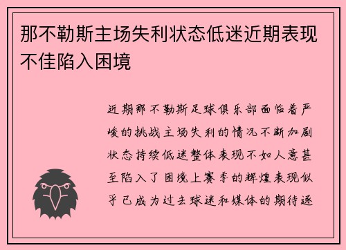 那不勒斯主场失利状态低迷近期表现不佳陷入困境