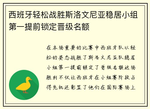 西班牙轻松战胜斯洛文尼亚稳居小组第一提前锁定晋级名额