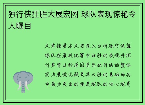 独行侠狂胜大展宏图 球队表现惊艳令人瞩目