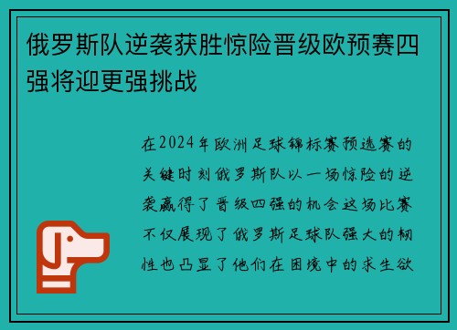 俄罗斯队逆袭获胜惊险晋级欧预赛四强将迎更强挑战