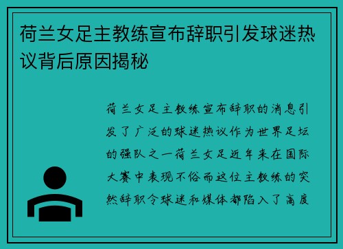荷兰女足主教练宣布辞职引发球迷热议背后原因揭秘