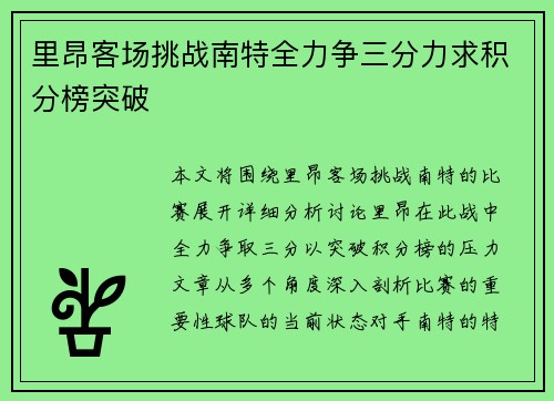 里昂客场挑战南特全力争三分力求积分榜突破