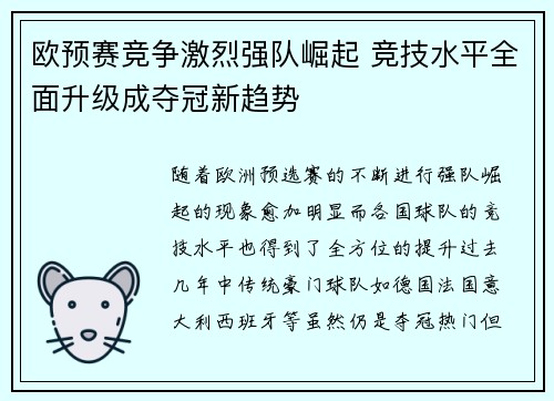 欧预赛竞争激烈强队崛起 竞技水平全面升级成夺冠新趋势