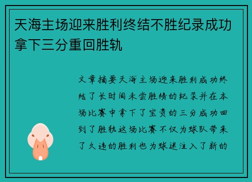 天海主场迎来胜利终结不胜纪录成功拿下三分重回胜轨