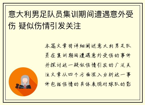 意大利男足队员集训期间遭遇意外受伤 疑似伤情引发关注