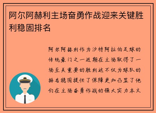 阿尔阿赫利主场奋勇作战迎来关键胜利稳固排名