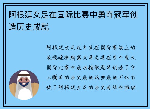 阿根廷女足在国际比赛中勇夺冠军创造历史成就