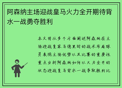 阿森纳主场迎战皇马火力全开期待背水一战勇夺胜利