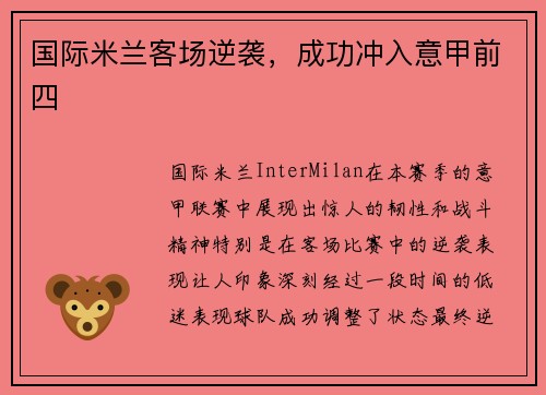 国际米兰客场逆袭，成功冲入意甲前四