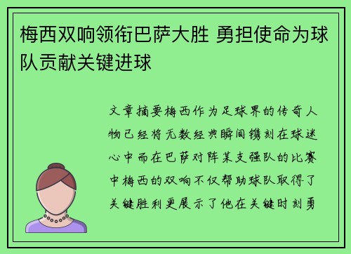 梅西双响领衔巴萨大胜 勇担使命为球队贡献关键进球