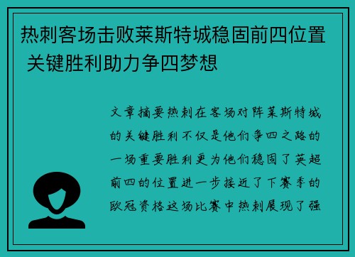 热刺客场击败莱斯特城稳固前四位置 关键胜利助力争四梦想