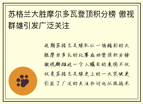 苏格兰大胜摩尔多瓦登顶积分榜 傲视群雄引发广泛关注
