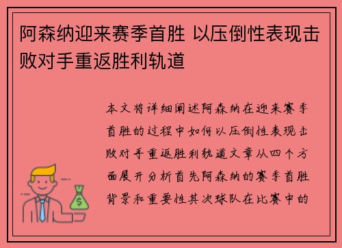 阿森纳迎来赛季首胜 以压倒性表现击败对手重返胜利轨道