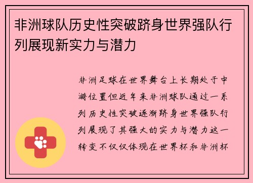非洲球队历史性突破跻身世界强队行列展现新实力与潜力