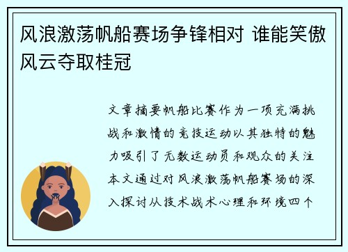 风浪激荡帆船赛场争锋相对 谁能笑傲风云夺取桂冠
