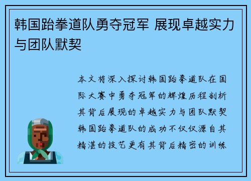 韩国跆拳道队勇夺冠军 展现卓越实力与团队默契